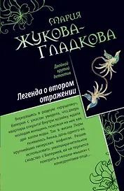 ДКД(м).Легенда о втор.отражении.Сил.страсти