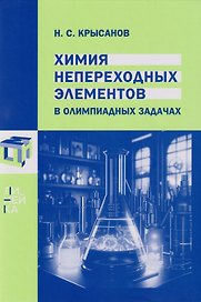 Химия непереходных элементов в олимпиадных задачах