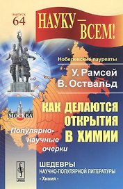 Как делаются открытия в химии: Популярно-научные очерки / № 64. Изд.стереотип.