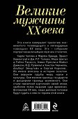 Великие мужчины XX века - 1