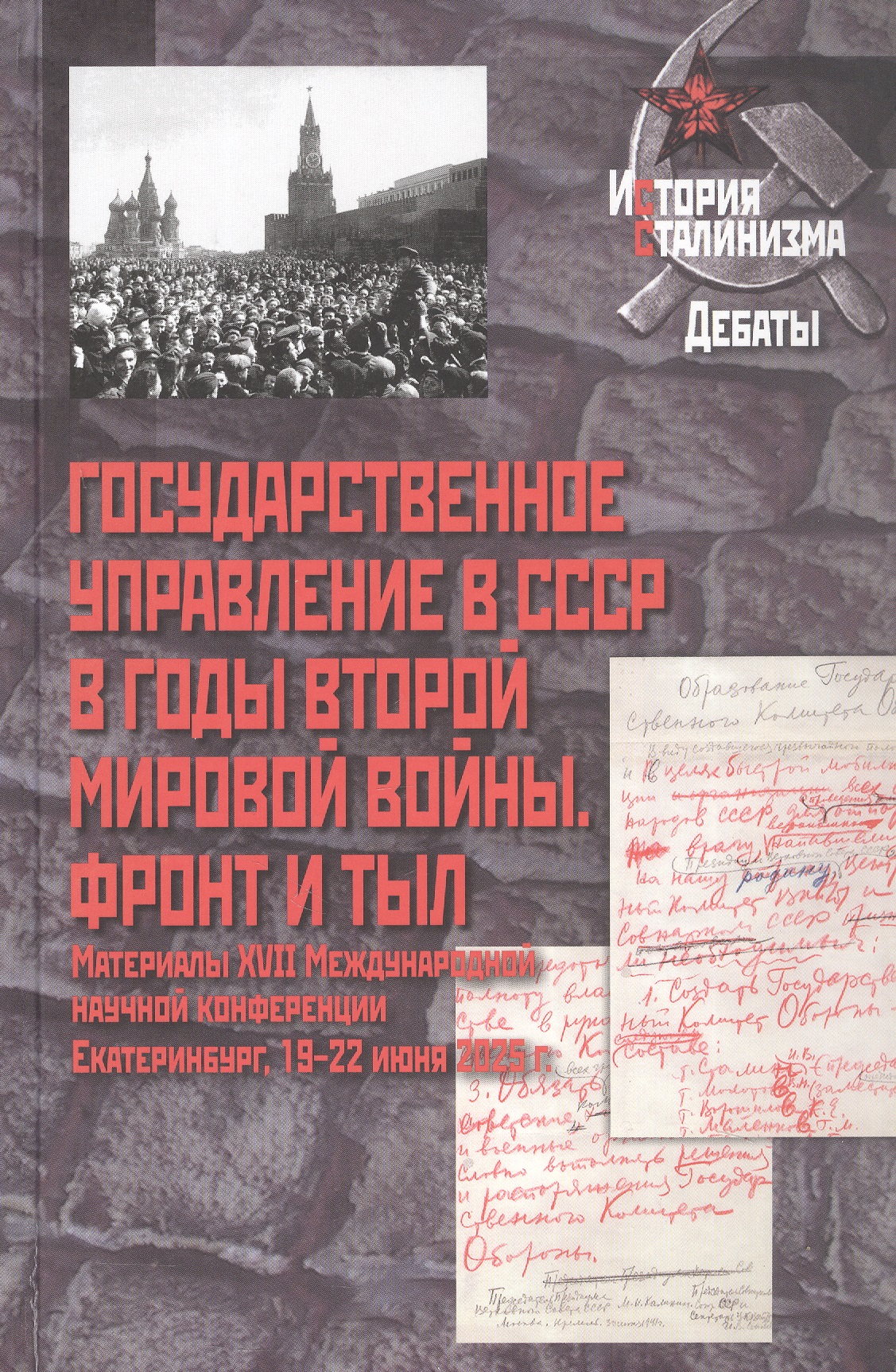 Обложка книги «Государственное управление в СССР в годы Второй мировой войны. Фронт и тыл: Материалы XVII Международной научной конференции. Екатеринбург, 19–22 июня 2025 г.»