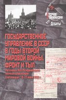 Государственное управление в СССР в годы Второй мировой войны. Фронт и тыл: Материалы XVII Международной научной конференции. Екатеринбург, 19–22 июня 2025 г.