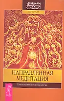 Направленная медитация. Техники активного воображения.