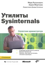 Утилиты Sysinternals. Справочник администратора.
