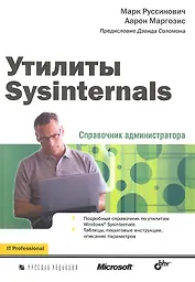 Утилиты Sysinternals. Справочник администратора.