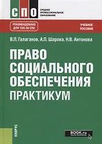 Право социального обеспечения. Практикум. Учебное пособие
