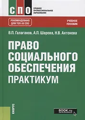 Право социального обеспечения. Практикум. Учебное пособие