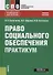 Право социального обеспечения. Практикум. Учебное пособие - 0