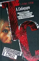 Утопающие в страхе