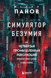 Симулятор безумия. Как Четвертая промышленная революция превратит Homo Sapiens в Homo Servus?