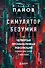 Симулятор безумия. Как Четвертая промышленная революция превратит Homo Sapiens в Homo Servus? - 0