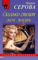 Сколько стоит моя жизнь: роман