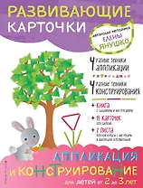 2+ Аппликация и конструирование для детей от 2 до 3 лет (+ развивающие карточки)