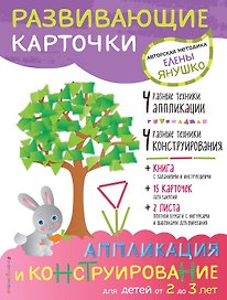 2+ Аппликация и конструирование для детей от 2 до 3 лет (+ развивающие карточки)