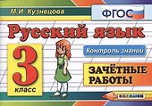 Контроль знаний: русский язык 3 кл. Зачетные работы. ФГОС - 0