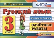Контроль знаний: русский язык 3 кл. Зачетные работы. ФГОС