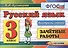 Контроль знаний: русский язык 3 кл. Зачетные работы. ФГОС - 0