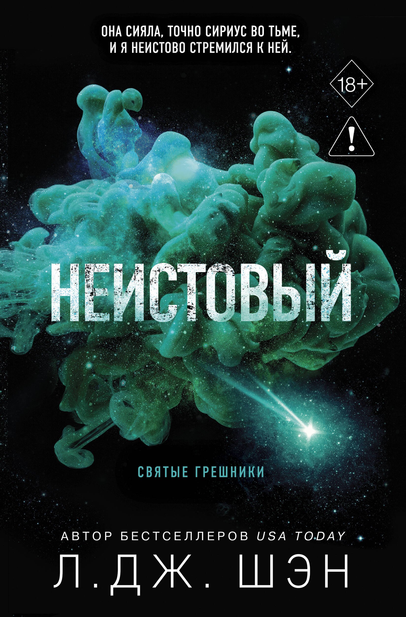 

Святые грешники. Неистовый (#2) (новое оформление)
