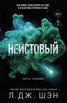 Святые грешники. Неистовый (#2) (новое оформление)