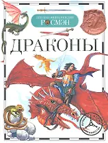 Драконы : науч.-поп. изд.
