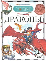 Драконы : науч.-поп. изд.