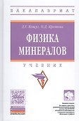 Физика минералов - 0