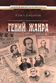 Гений жанра - 0