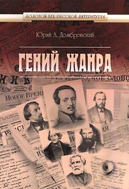 Гений жанра
