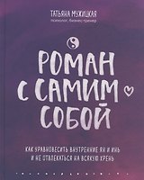 Роман с самим собой. Как уравновесить внутренние ян и инь и не отвлекаться на всякую хрень (с автографом)