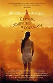 Сердце, живущее в согласии - 0