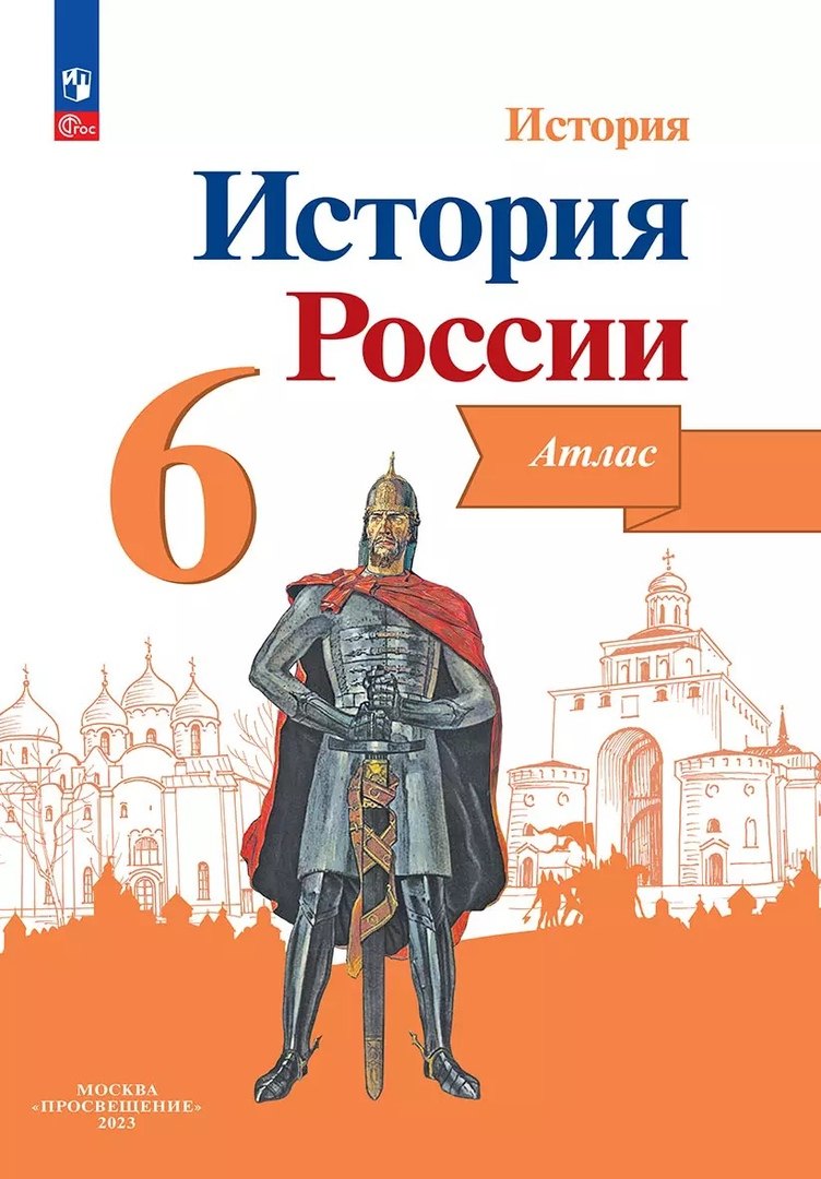 

История. История России. 6 класс. Атлас