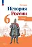 История. История России. 6 класс. Атлас - 0