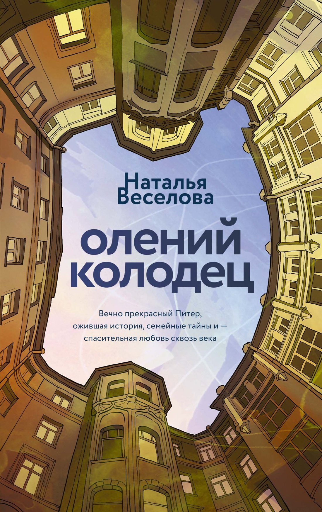 

Олений колодец