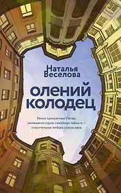 Олений колодец