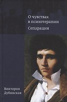 О чувствах в психотерапии. Сепарация