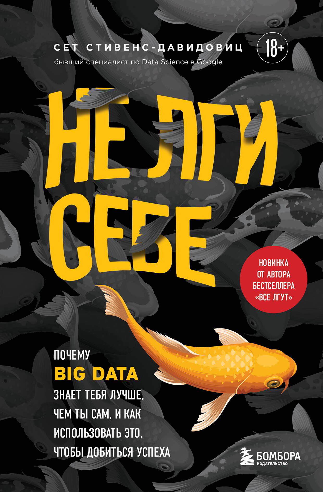 Общие вопросы IT Не лги себе. Почему Big Data знает тебя лучше, чем ты сам, и как использовать это, чтобы добиться успеха