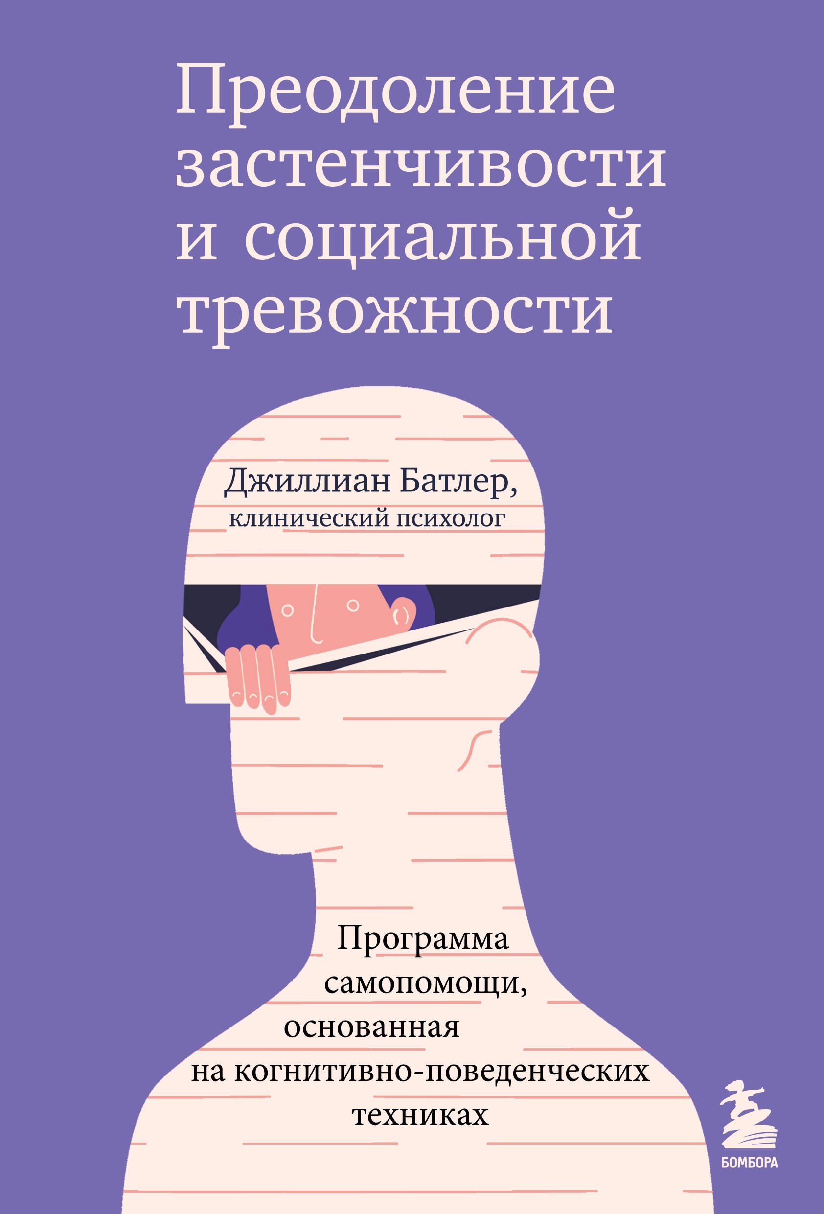   Буквоед Преодоление застенчивости и социальной тревожности. Программа самопомощи, основанная на когнитивно-поведенческих техниках