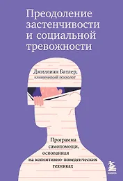Преодоление застенчивости и социальной тревожности. Программа самопомощи, основанная на когнитивно-поведенческих техниках