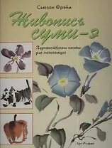 Живопись суми-э: Художественное пособие для начинающих