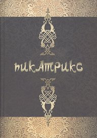 Пикатрикс