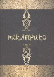 Пикатрикс