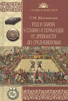 Род и закон у славян и германцев от древности до Средневековья