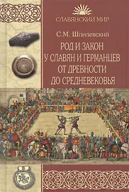 Род и закон у славян и германцев от древности до Средневековья