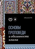 Основы проповеди и обязанности имама. Учебное пособие - 0