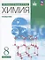 Химия. 8 класс. Углубленный уровень - 0