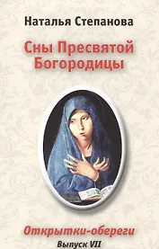 Сны Пресвятой Богородицы. Открытки-обереги. Вып. 7