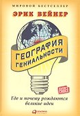 География гениальности: Где и почему рождаются великие идеи - 0