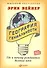 География гениальности: Где и почему рождаются великие идеи - 0