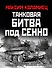 Танковая битва под Сенно. «Последний парад» мехкорпусов Красной Армии - 0