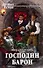 Господин барон - 0
